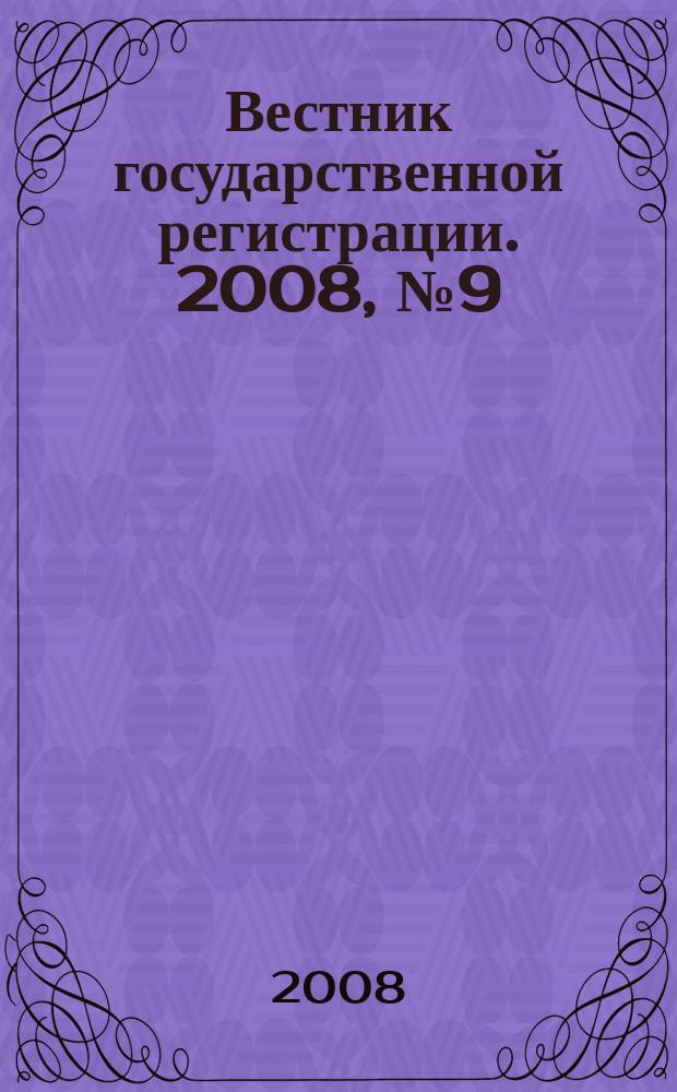 Вестник государственной регистрации. 2008, № 9 (162), ч. 1