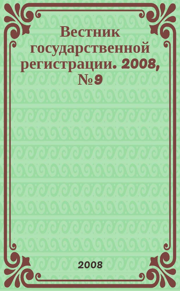 Вестник государственной регистрации. 2008, № 9 (162), ч. 2