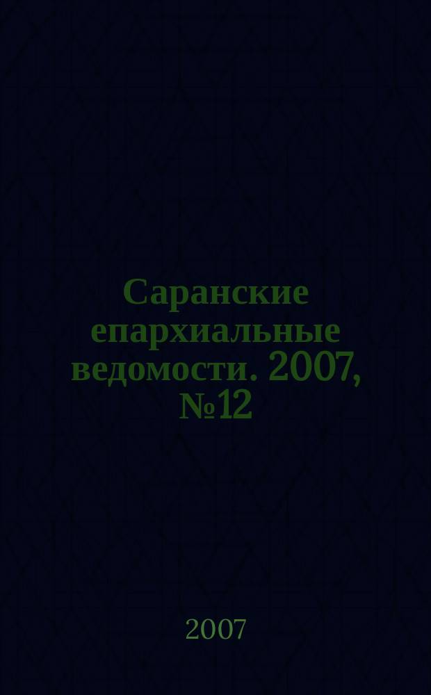 Саранские епархиальные ведомости. 2007, № 12