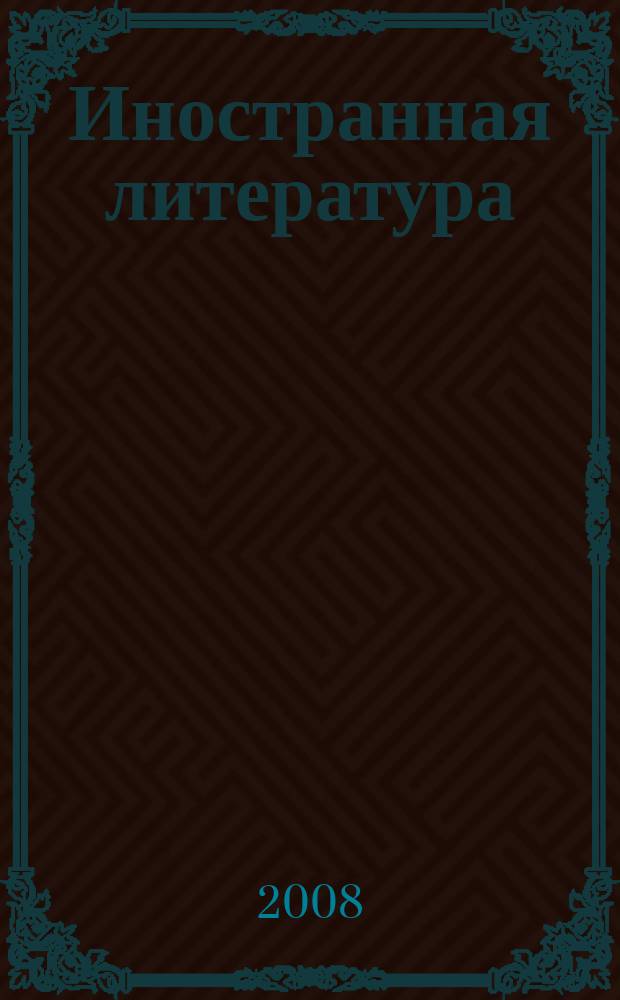 Иностранная литература : Лит.-худож. и обществ.-полит. журн. Орган Союза писателей СССР. 2008, 2 : Полнозвучие греческой лиры
