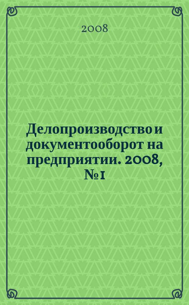 Делопроизводство и документооборот на предприятии. 2008, № 1 (67)