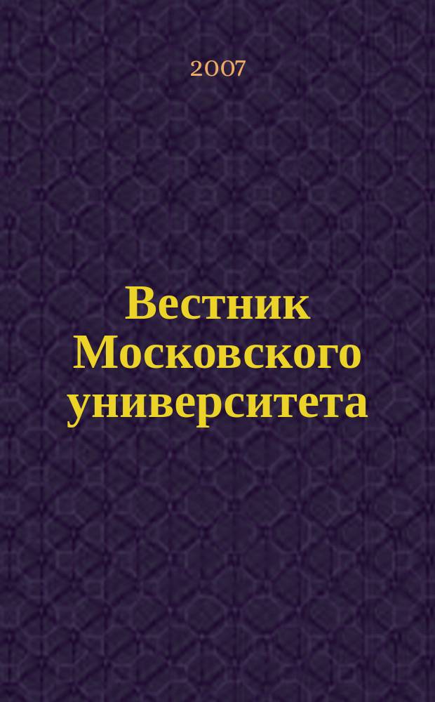 Вестник Московского университета : Науч. журн. 2007, № 6