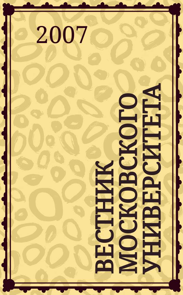 Вестник Московского университета : Науч. журн. 2007, № 6