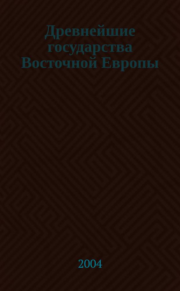 Древнейшие государства Восточной Европы : Материалы и исслед : Генеалогия как форма исторической памяти