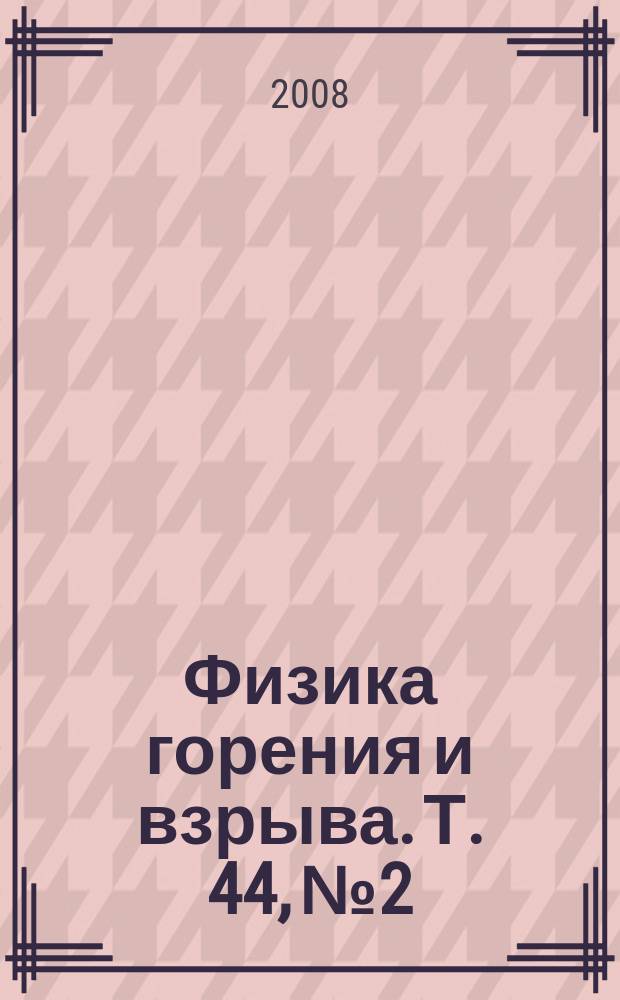 Физика горения и взрыва. Т. 44, № 2