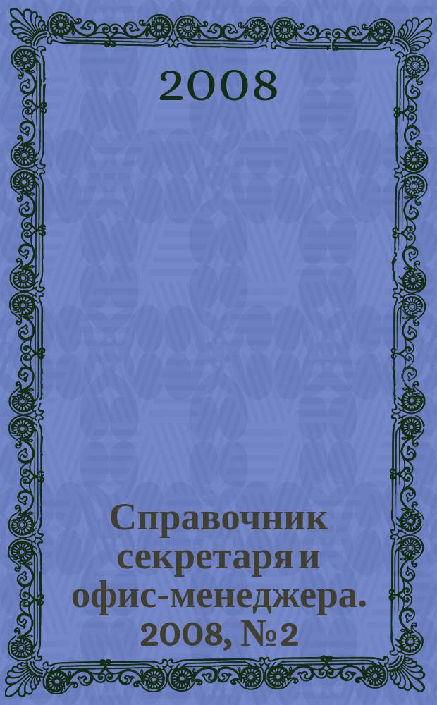 Справочник секретаря и офис-менеджера. 2008, № 2 (68)