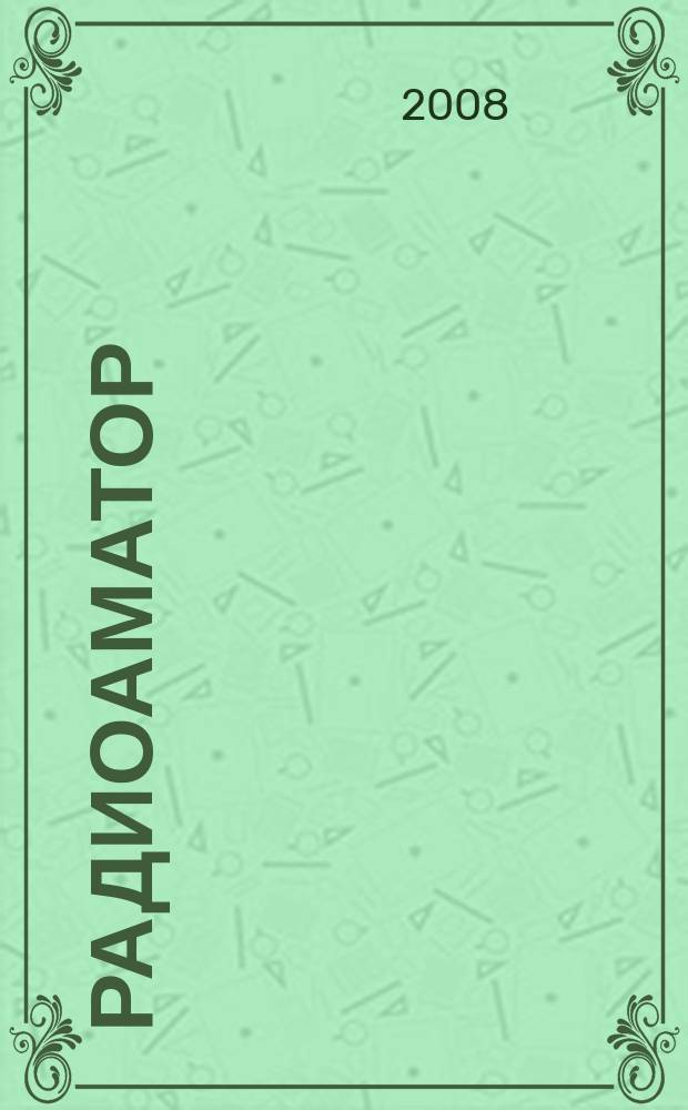 Радиоаматор : практическая радиоэлектроника. 2008, № 2 (174)