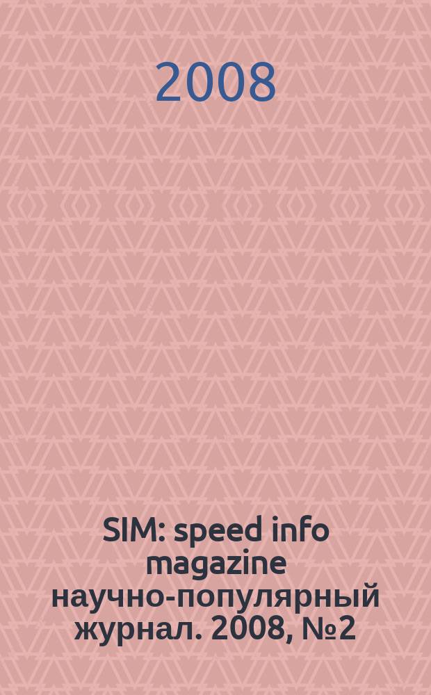 SIM : speed info magazine научно-популярный журнал. 2008, № 2 (25)