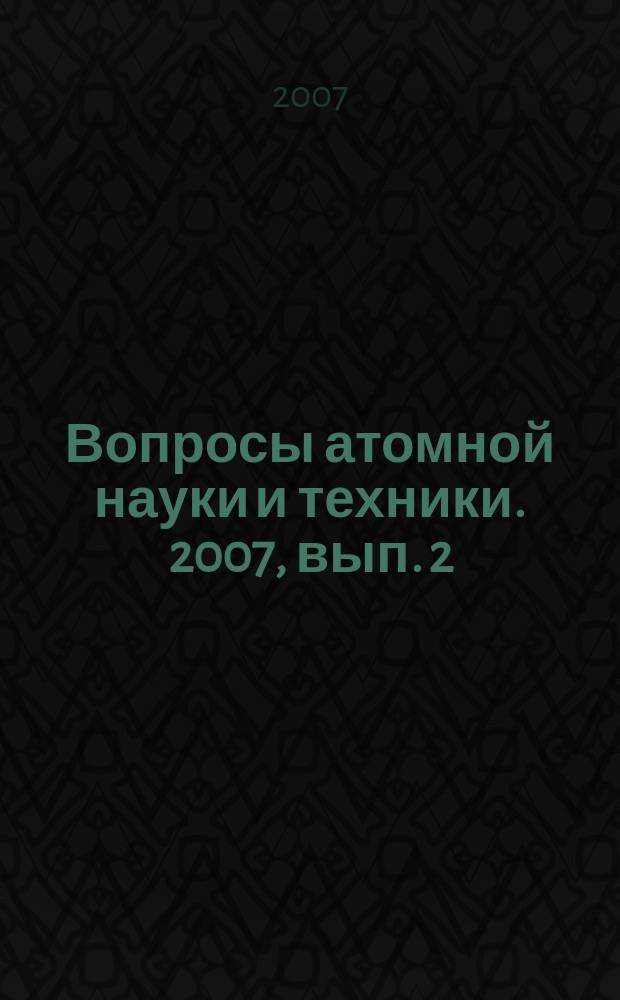 Вопросы атомной науки и техники. 2007, вып. 2 : Импульсные реакторы и простые критические сборки