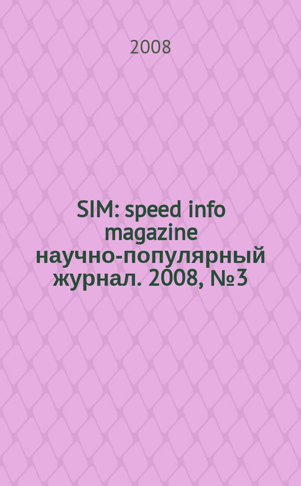 SIM : speed info magazine научно-популярный журнал. 2008, № 3 (26)