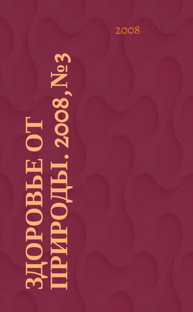 Здоровье от природы. 2008, № 3