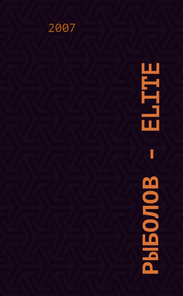 Рыболов - Elite : Массовый ил. журн. 2007, № 5