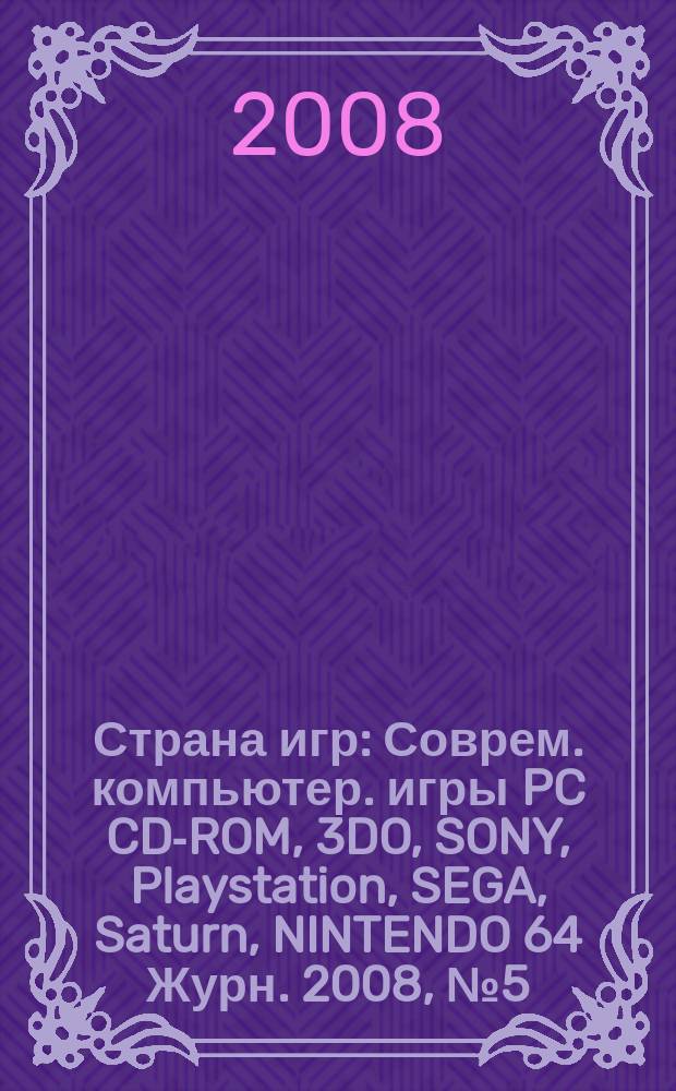 Страна игр : Соврем. компьютер. игры PC CD-ROM, 3DO, SONY, Playstation, SEGA, Saturn, NINTENDO 64 Журн. 2008, № 5 (254)