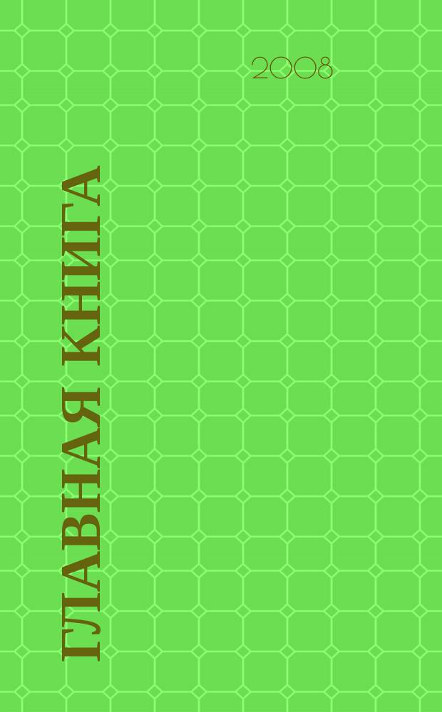 Главная книга : Практ. журн. для бухгалтеров и руководителей. 2008, № 4 (188)