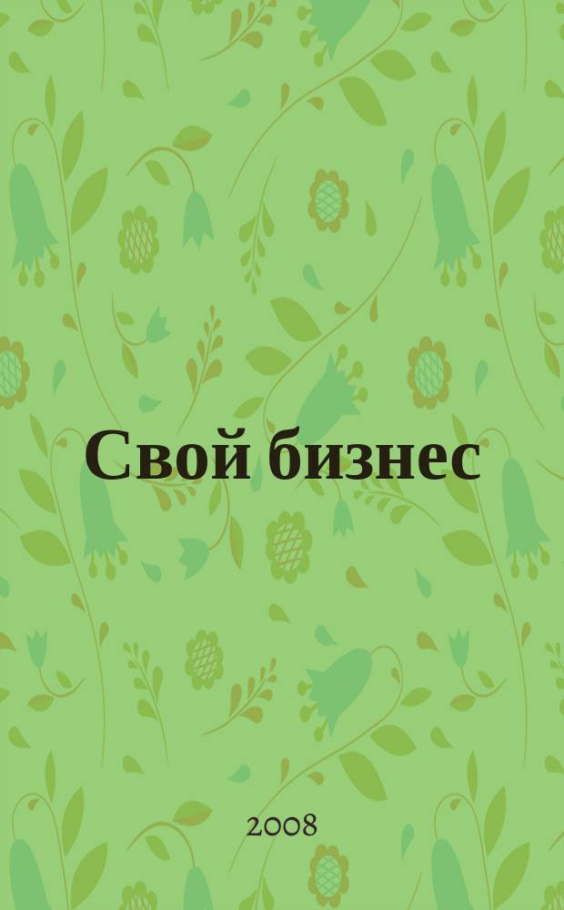 Свой бизнес : Журн. для предпринимателей. 2008, 3 (68)