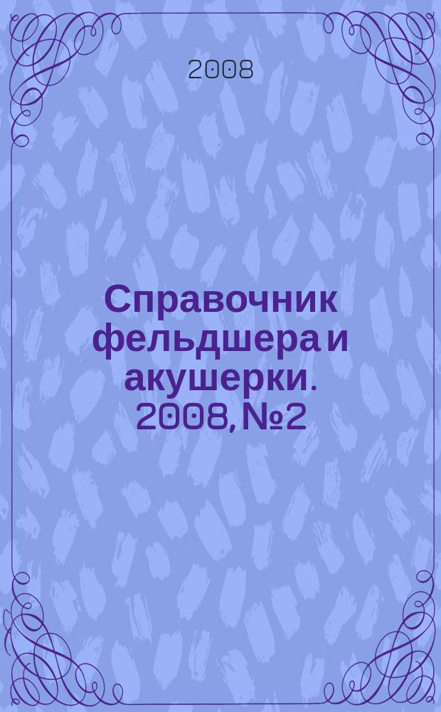 Справочник фельдшера и акушерки. 2008, № 2