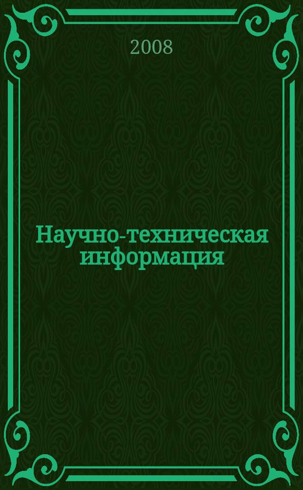 Научно-техническая информация : ежемесячный научно-технический сборник. 2008, № 2