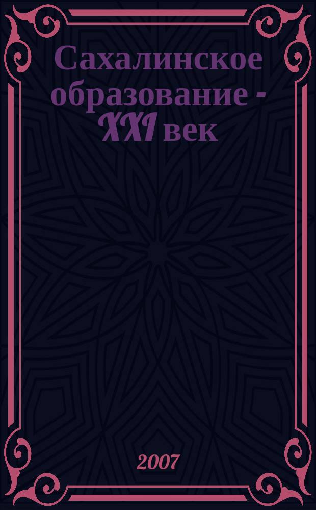 Сахалинское образование - XXI век : журнал. 2007, № 4
