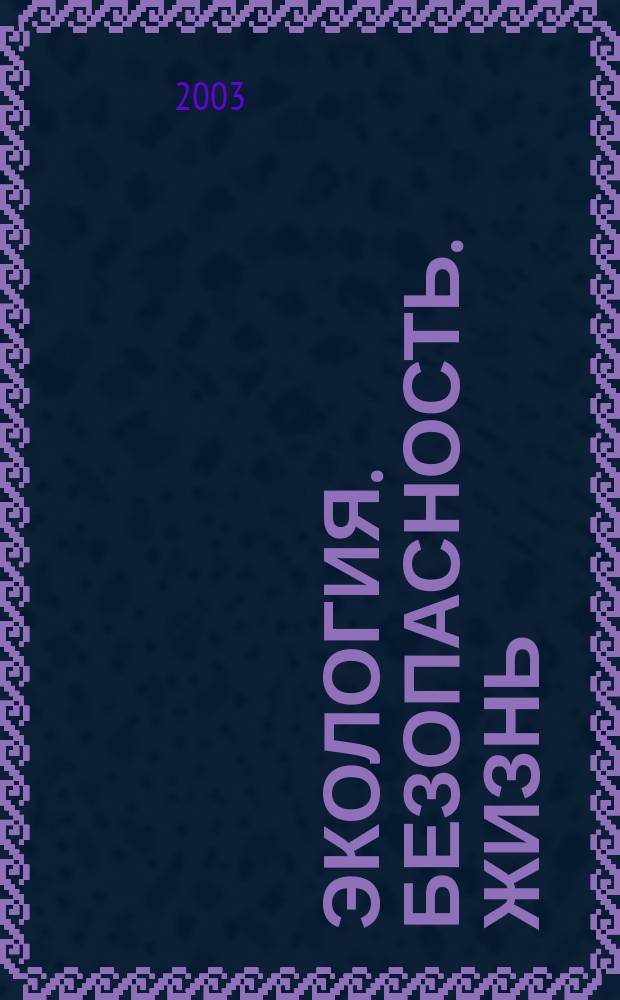 Экология. Безопасность. Жизнь : Информ.-исслед. сб. по прогр. "Шк. экол. инициатива" Экол. опыт гражд., обществ. инициатив. Вып. 14