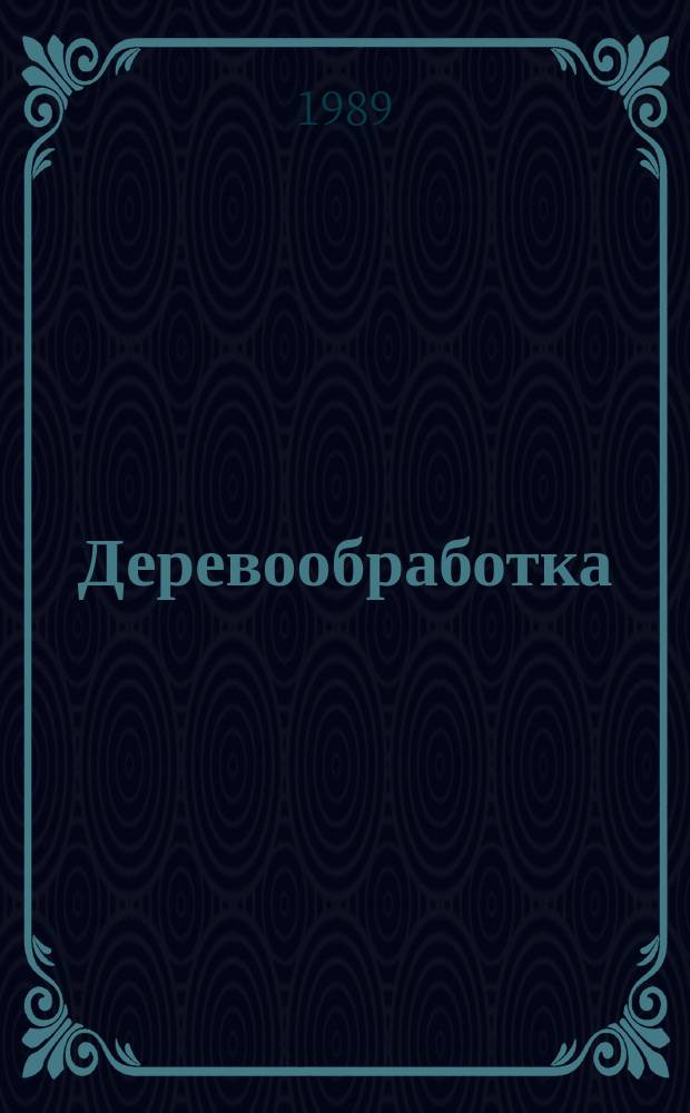 Деревообработка : Информ. сб. : Передовой произв. опыт