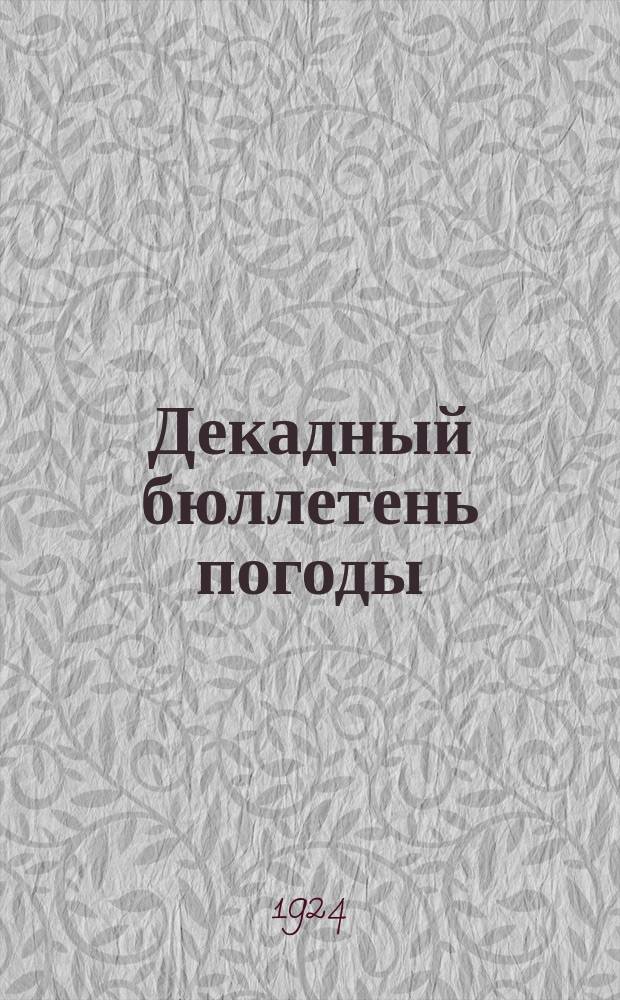Декадный бюллетень погоды