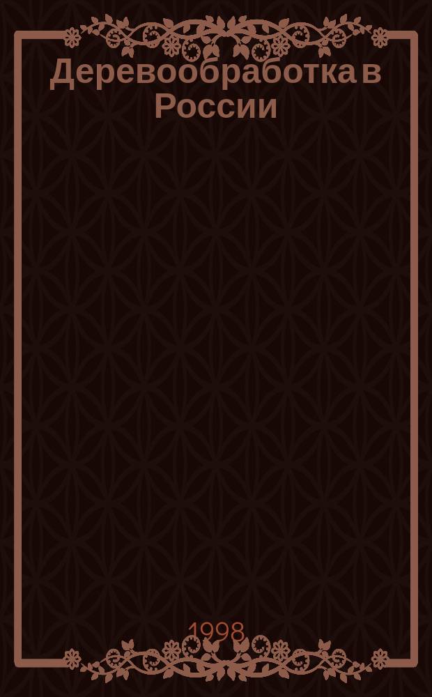 Деревообработка в России
