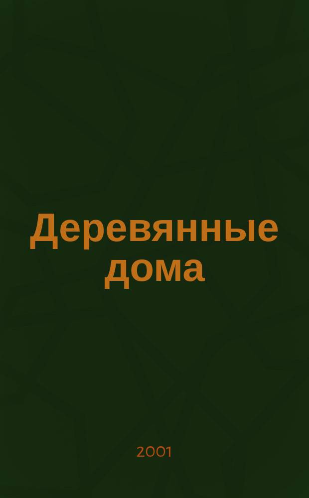 Деревянные дома : Фасады, планы, интерьеры - мировой опыт. 2001, Вып.2(5)