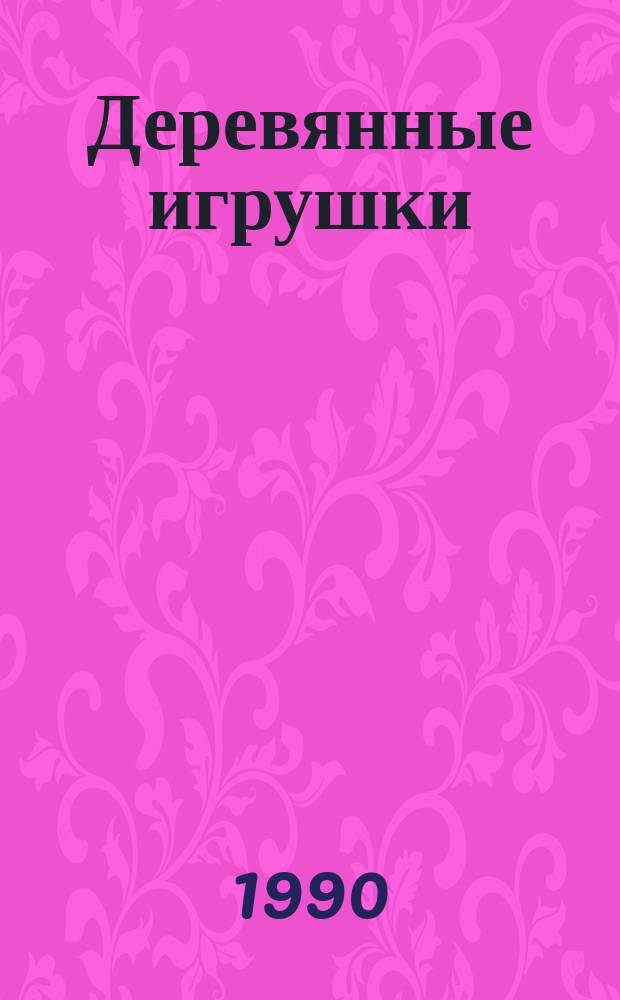 Деревянные игрушки : Темат. подборка пер