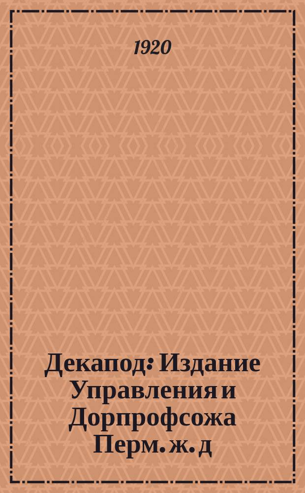 Декапод : Издание Управления и Дорпрофсожа Перм. ж. д