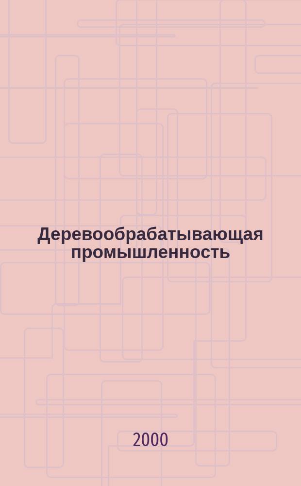 Деревообрабатывающая промышленность : Ежемес. производ.-техн. журн. М-ва бум. и деревообрабатывающей пром. СССР. 2000, №3
