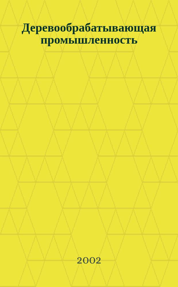Деревообрабатывающая промышленность : Ежемес. производ.-техн. журн. М-ва бум. и деревообрабатывающей пром. СССР. 2002, №2