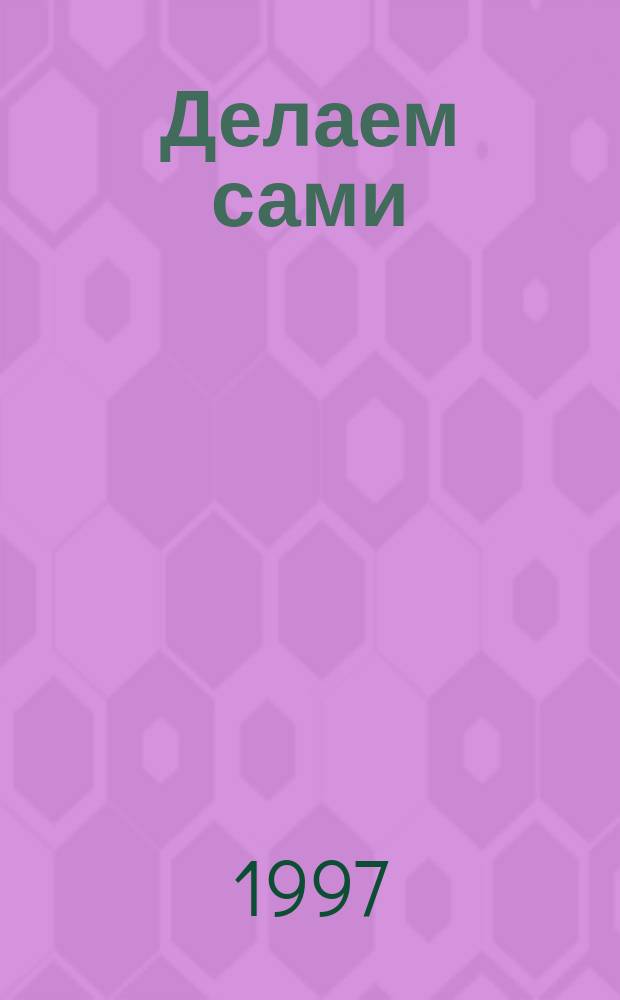 Делаем сами : Мировой опыт