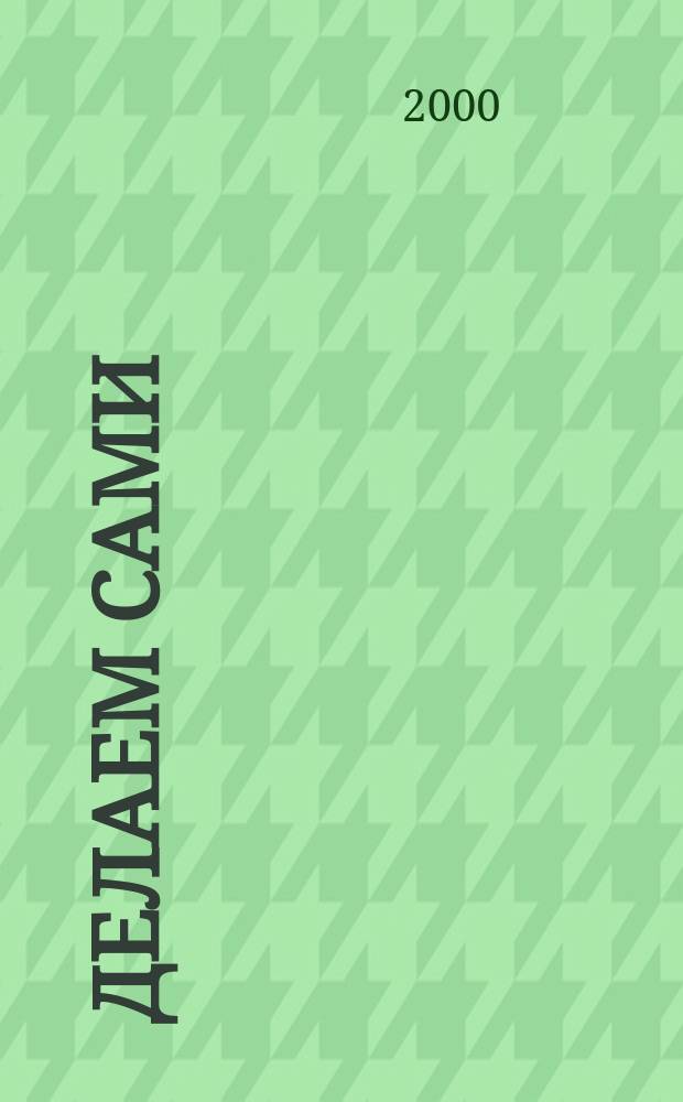 Делаем сами : Мировой опыт. 2000, 5