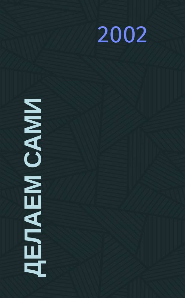 Делаем сами : Мировой опыт. 2002, 1