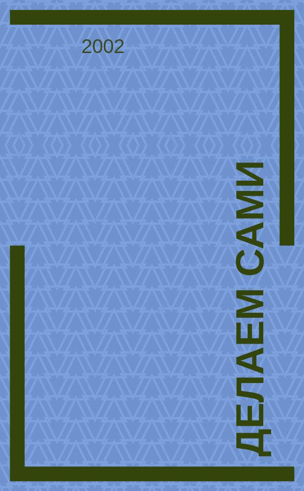 Делаем сами : Мировой опыт. 2002, 8