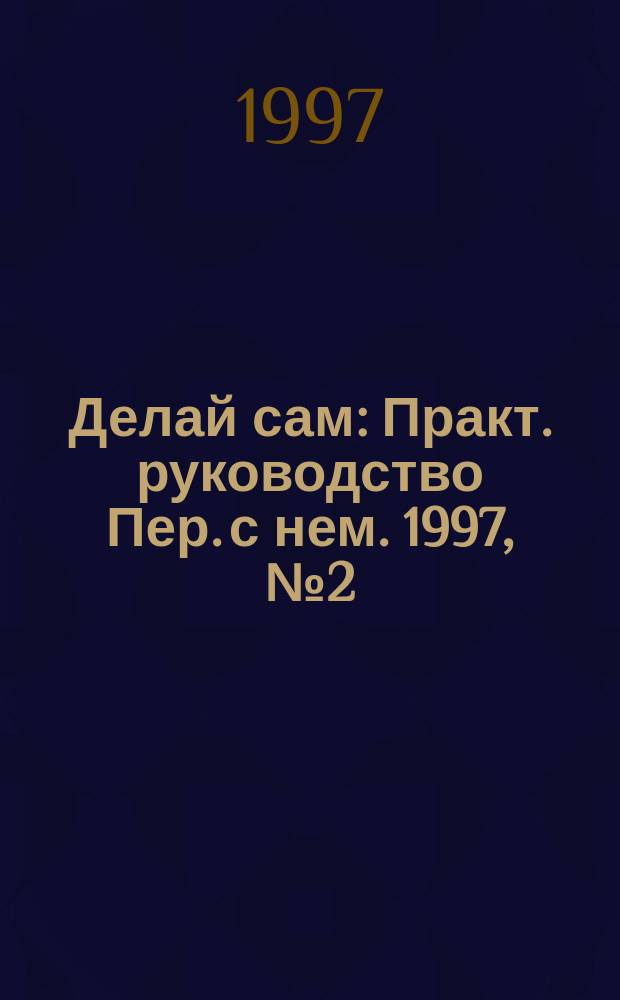 Делай сам : Практ. руководство Пер. с нем. 1997, №2(2) : Красим, лакируем и наклеиваем обои