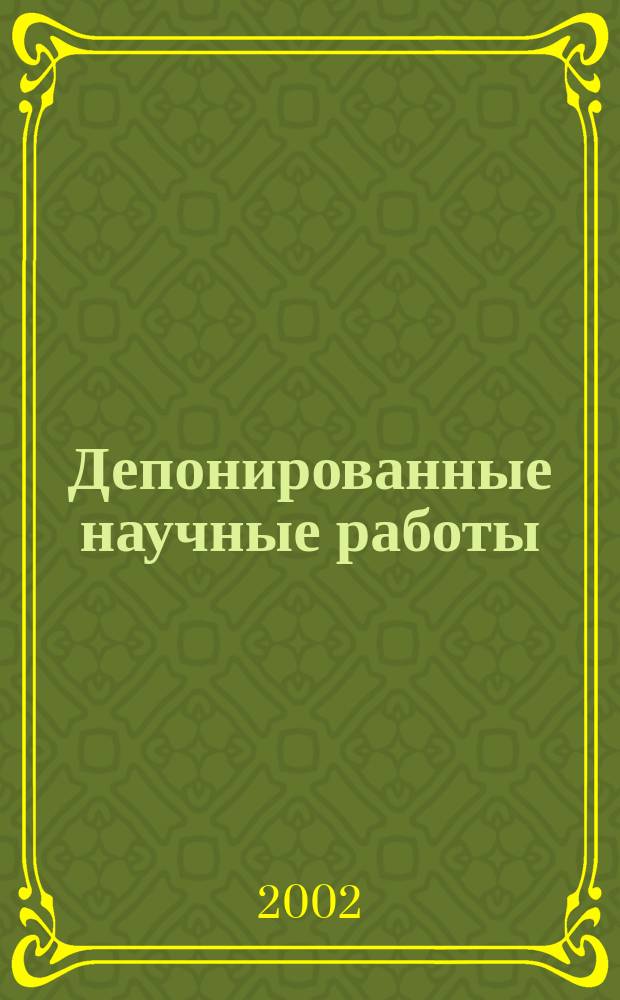 Депонированные научные работы : Ежемес. библиогр. указ. 2002, №2(360)