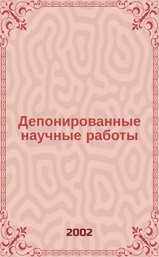 Депонированные научные работы : Ежемес. библиогр. указ. 2002, №5(363)