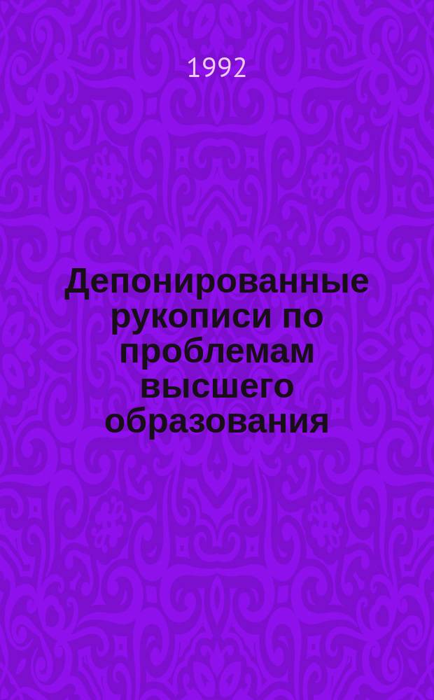 Депонированные рукописи по проблемам высшего образования : Библиогр. указ