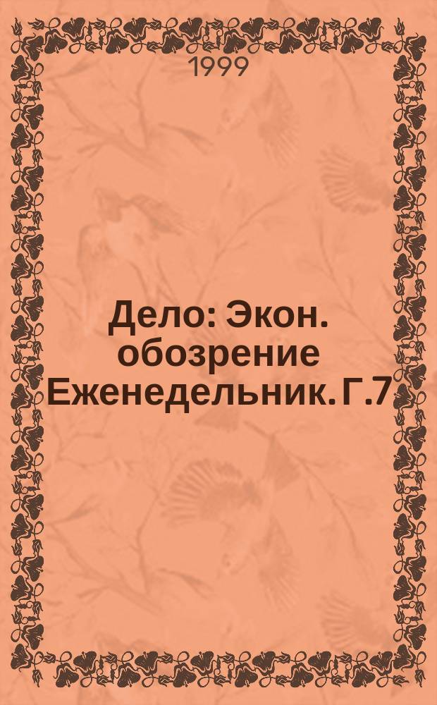 Дело : Экон. обозрение Еженедельник. Г.7/8 1999, №43(335) : Губернские привинции. (Регион)