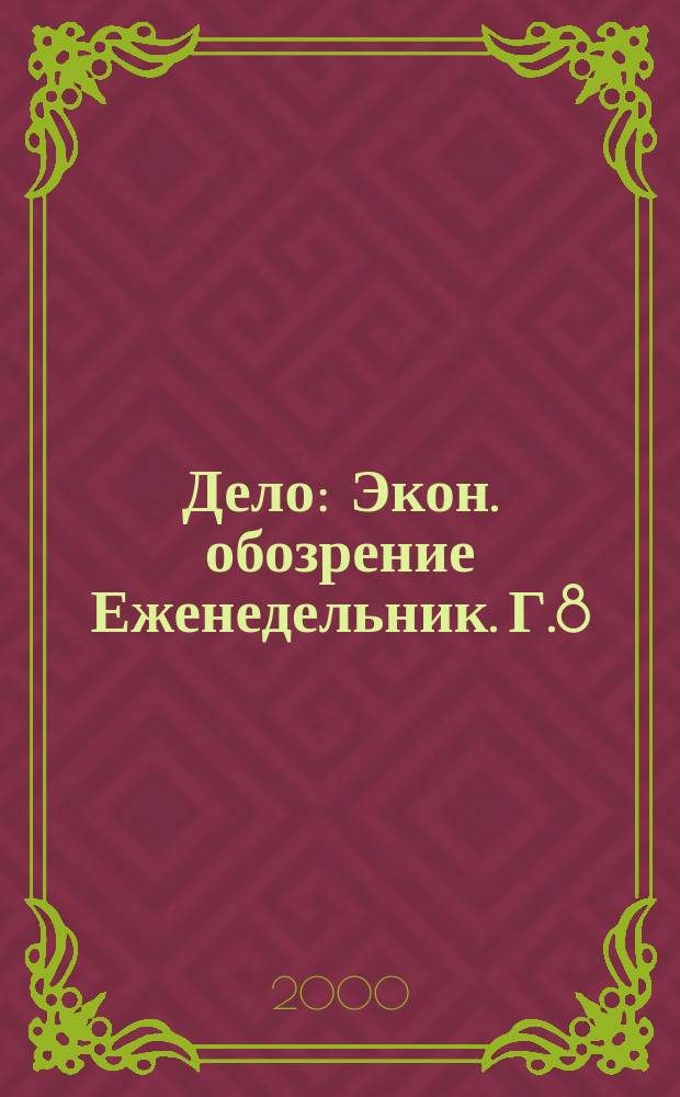 Дело : Экон. обозрение Еженедельник. Г.8/9 2000, №21(360)