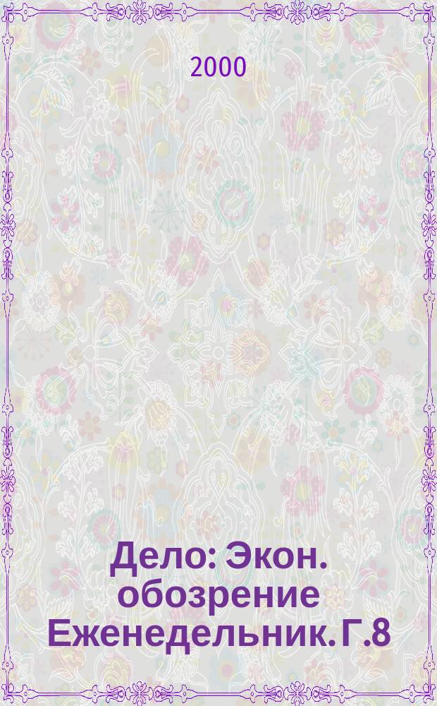 Дело : Экон. обозрение Еженедельник. Г.8/9 2000, №23(362)