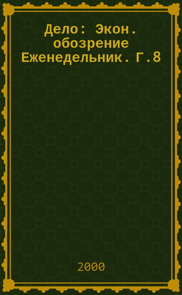 Дело : Экон. обозрение Еженедельник. Г.8/9 2000, №26(365)