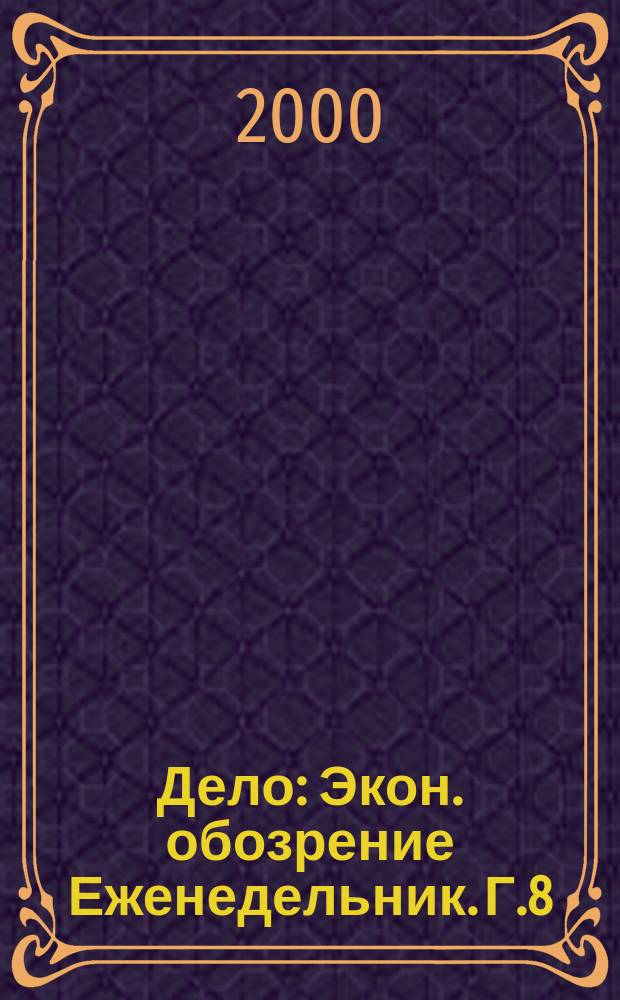 Дело : Экон. обозрение Еженедельник. Г.8/9 2000, №27(366)