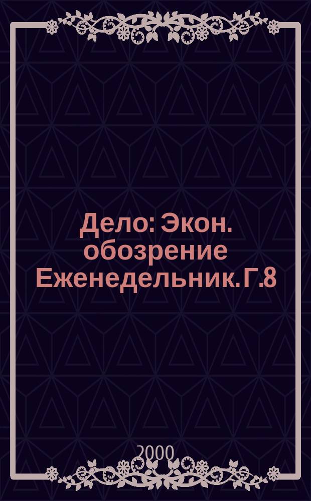 Дело : Экон. обозрение Еженедельник. Г.8/9 2000, №29(368)