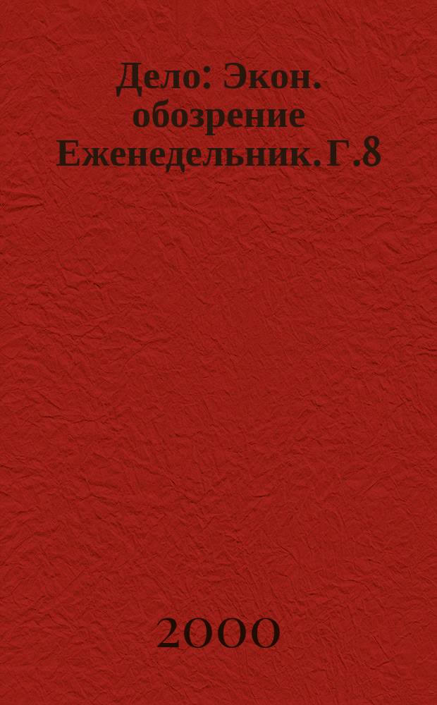 Дело : Экон. обозрение Еженедельник. Г.8/9 2000, №32(371)