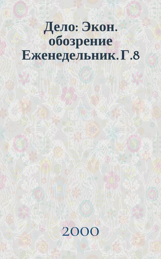 Дело : Экон. обозрение Еженедельник. Г.8/9 2000, №36(375)
