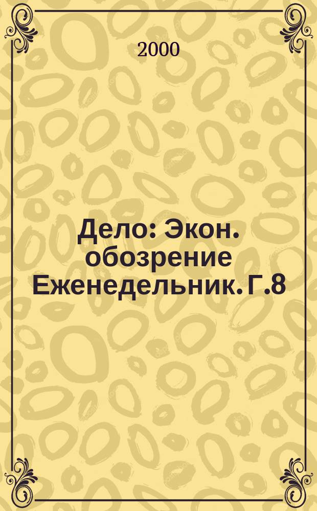 Дело : Экон. обозрение Еженедельник. Г.8/9 2000, №40(379)