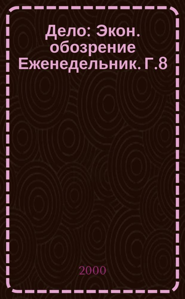 Дело : Экон. обозрение Еженедельник. Г.8/9 2000, №41(380)