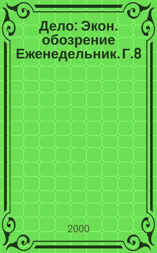 Дело : Экон. обозрение Еженедельник. Г.8/9 2000, №42(381)